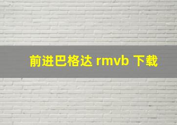 前进巴格达 rmvb 下载